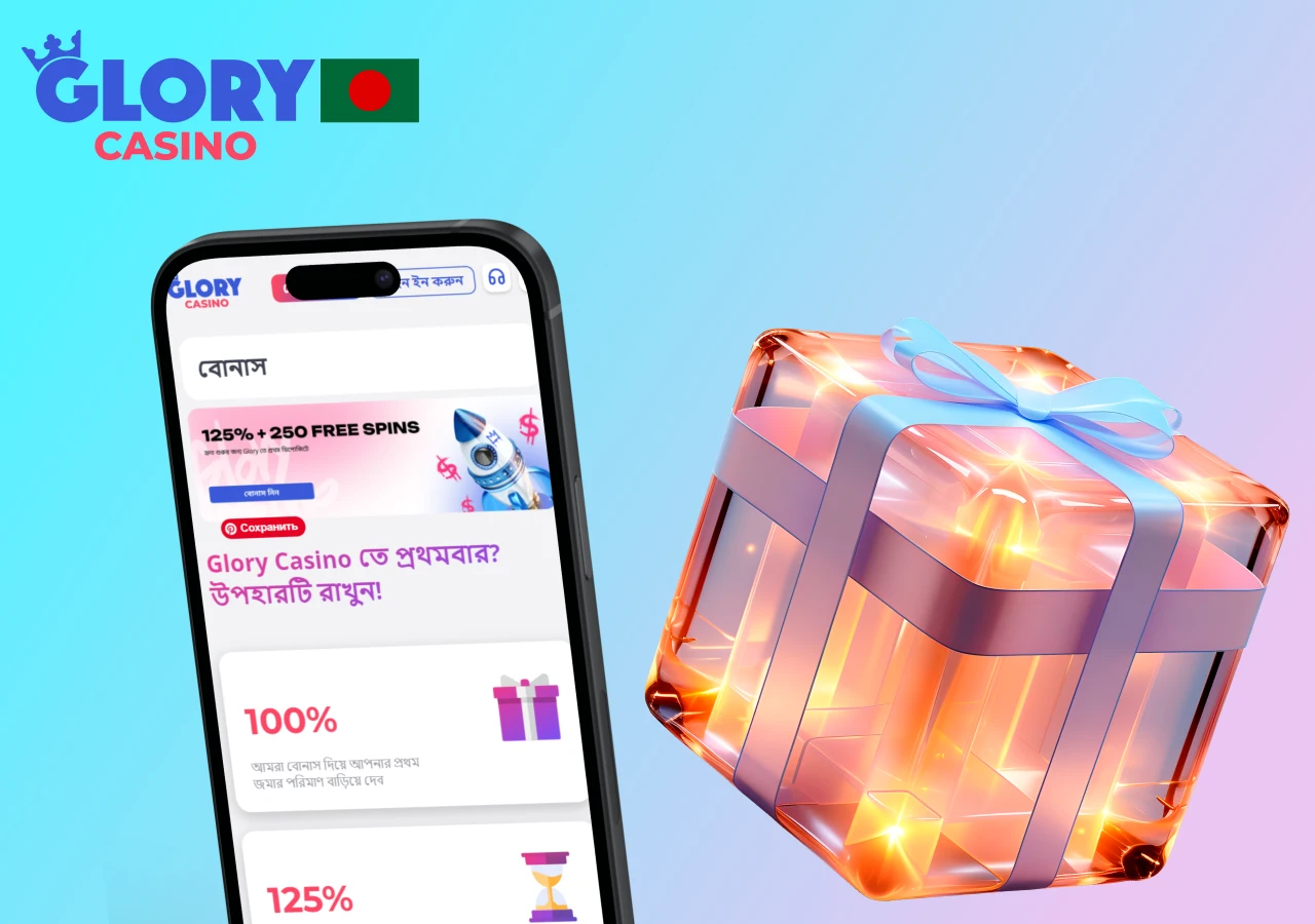 Glorycasino বোনাস সিস্টেমে বেশ কিছু আকর্ষণীয় অফার রয়েছে