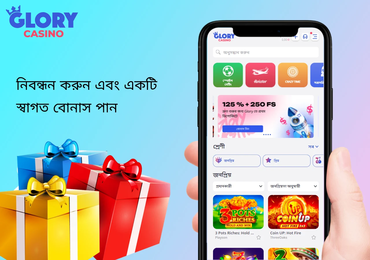 নতুন ব্যবহারকারীদের জন্য একটি উদার বোনাস অ্যাপ্লিকেশন গ্লোরি ক্যাসিনোতে সরবরাহ করা হয়েছে